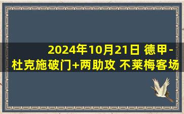 2024年10月21日 德甲-杜克施破门+两助攻 不莱梅客场4-2十人沃尔夫斯堡